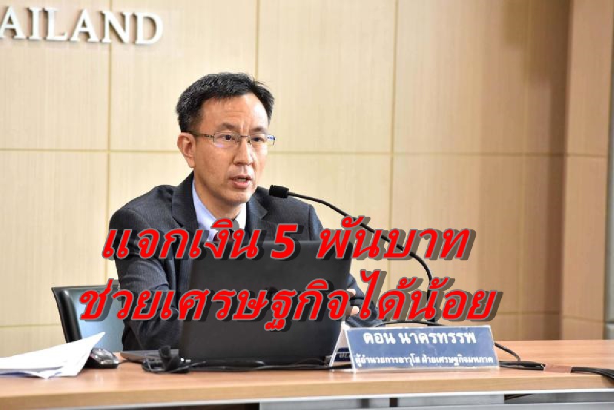 ธปท.ระบุแจกเงิน5พันฉุดเศรษฐกิจไม่ขึ้น ธปท.ระบุแจกเงิน5พันฉุดเศรษฐกิจไม่ขึ้น
