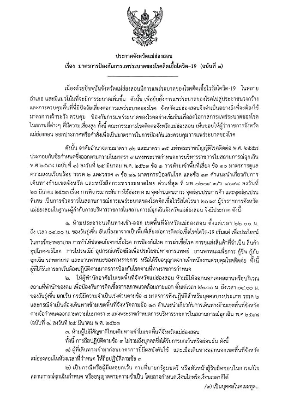 "แม่ฮ่องสอน" ประกาศเคอร์ฟิว ห้ามออกนอกบ้าน 4ทุ่มถึงตี4