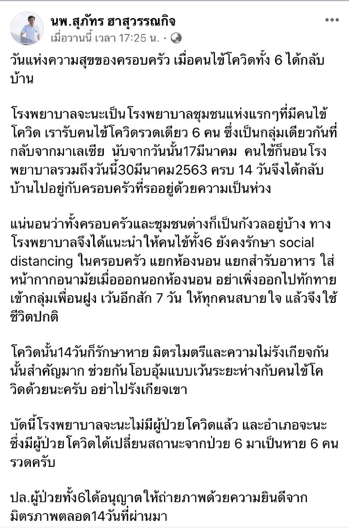 รพ.จะนะเจ๋งรักษาผู้ป่วยโควิด- 19 หาย 6 คนรวดกลับบ้านได้ทั้งหมด