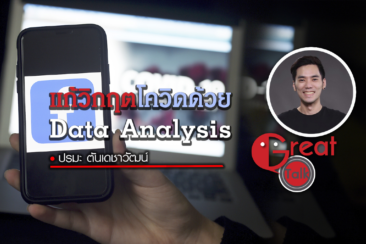 แก้วิกฤตโควิดด้วย Data Analysis แก้วิกฤตโควิดด้วย Data Analysis