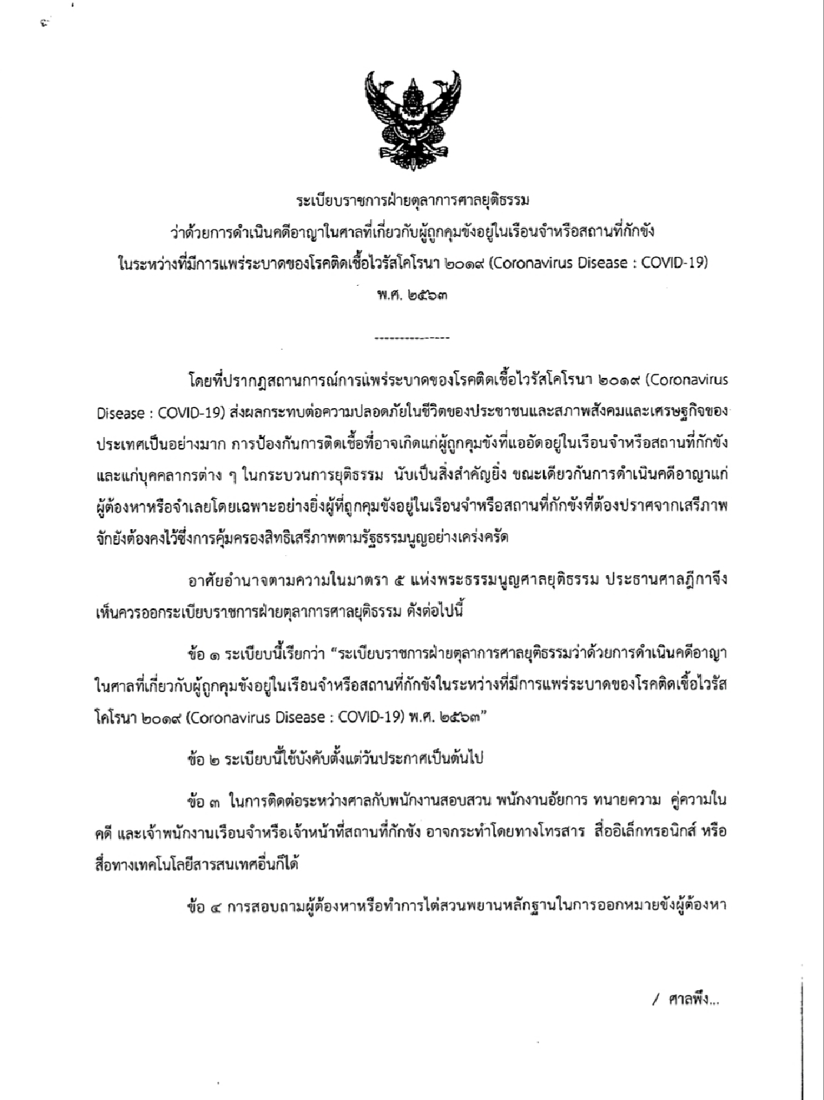 ศาลใช้คอนเฟอเรนซ์ดำเนินคดีอาญาผู้ต้องขังลดเสี่ยงโควิด-19