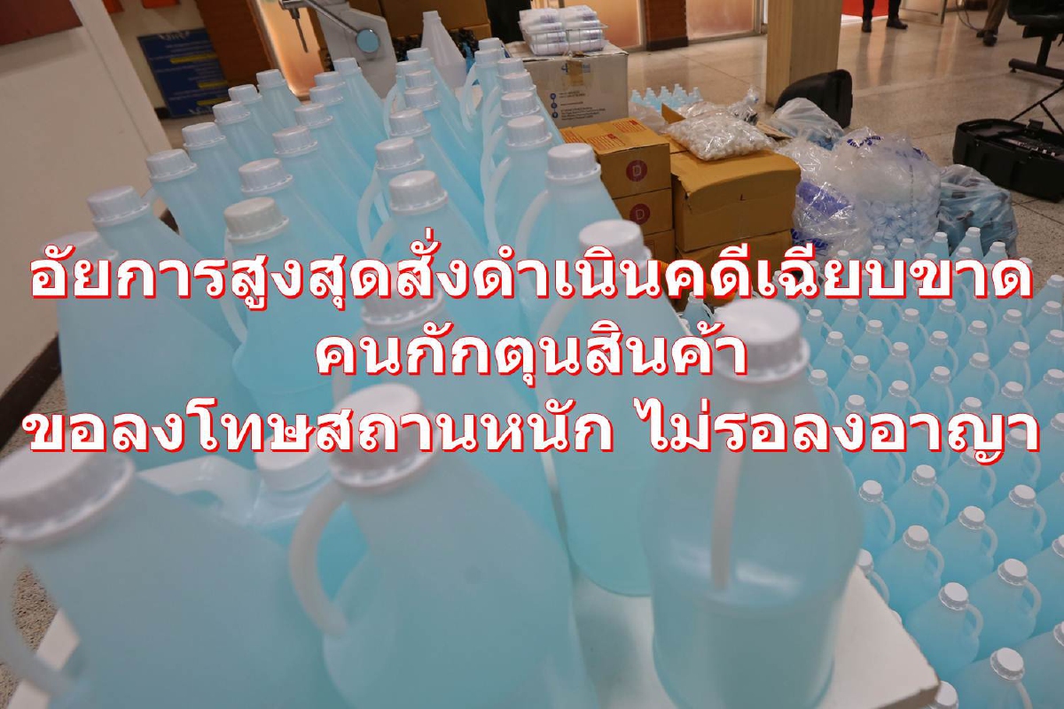 อัยการสูงสุดสั่งดำเนินคดีเฉียบขาด คนกักตุนสินค้า-แชร์ข้อมูลเท็จ อัยการสูงสุดสั่งดำเนินคดีเฉียบขาด คนกักตุนสินค้า-แชร์ข้อมูลเท็จ