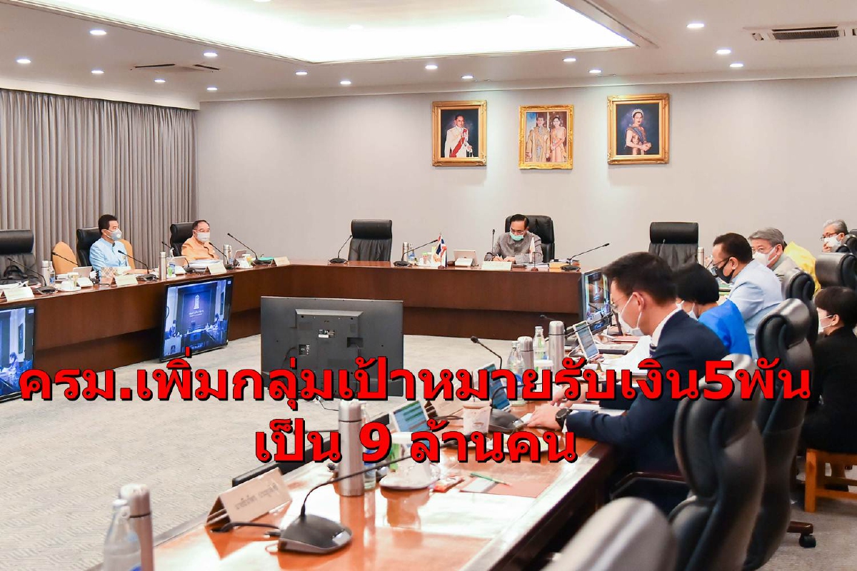 รัฐบาลขยายกลุ่มเป้าหมายคนรับเงิน 5 พันเป็น 9 ล้านคน รัฐบาลขยายกลุ่มเป้าหมายคนรับเงิน 5 พันเป็น 9 ล้านคน