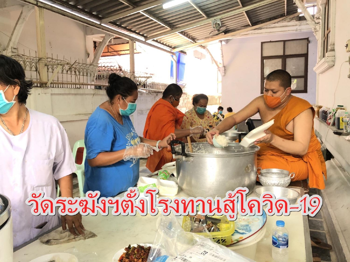 วัดระฆังฯร่วมมือพช.สภาสตรีฯตั้งโรงทานทำอาหารถวายพระช่วยบุคลากรทางการแพทย์ วัดระฆังฯร่วมมือพช.สภาสตรีฯตั้งโรงทานทำอาหารถวายพระช่วยบุคลากรทางการแพทย์