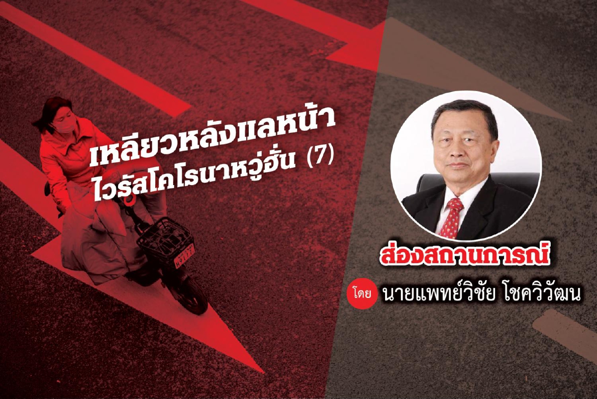 เหลียวหลังแลหน้าไวรัสโคโรน่าหวู่ฮั่น(7) เหลียวหลังแลหน้าไวรัสโคโรน่าหวู่ฮั่น(7)
