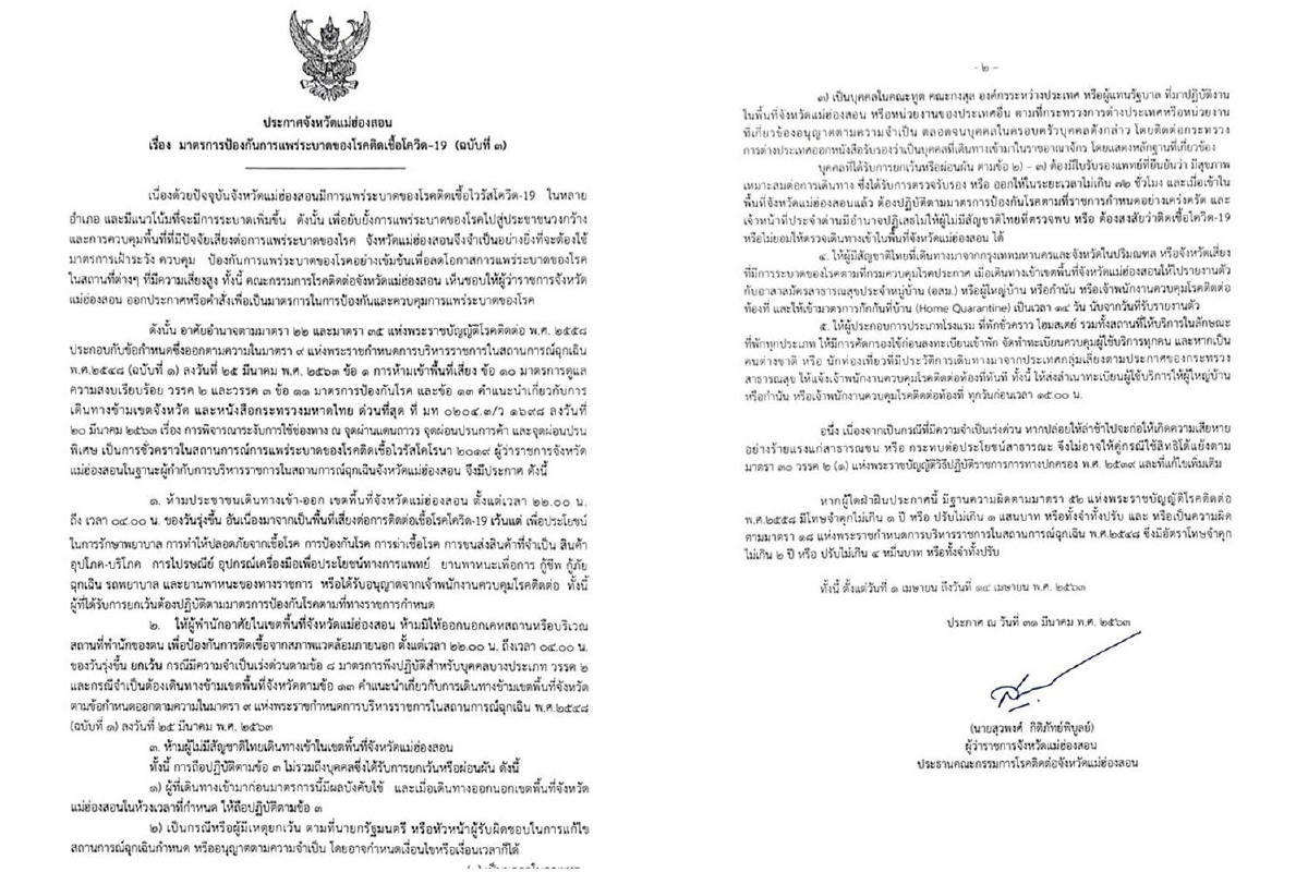 "แม่ฮ่องสอน" ประกาศเคอร์ฟิว ห้ามออกนอกบ้าน 4ทุ่มถึงตี4 "แม่ฮ่องสอน" ประกาศเคอร์ฟิว ห้ามออกนอกบ้าน 4ทุ่มถึงตี4