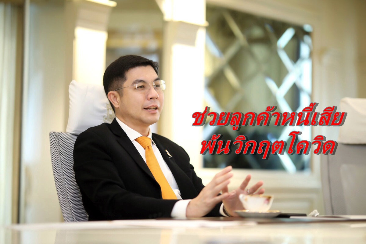 ธอส.ช่วยลูกค้าหนี้เสียพ้นพิษโควิด ธอส.ช่วยลูกค้าหนี้เสียพ้นพิษโควิด