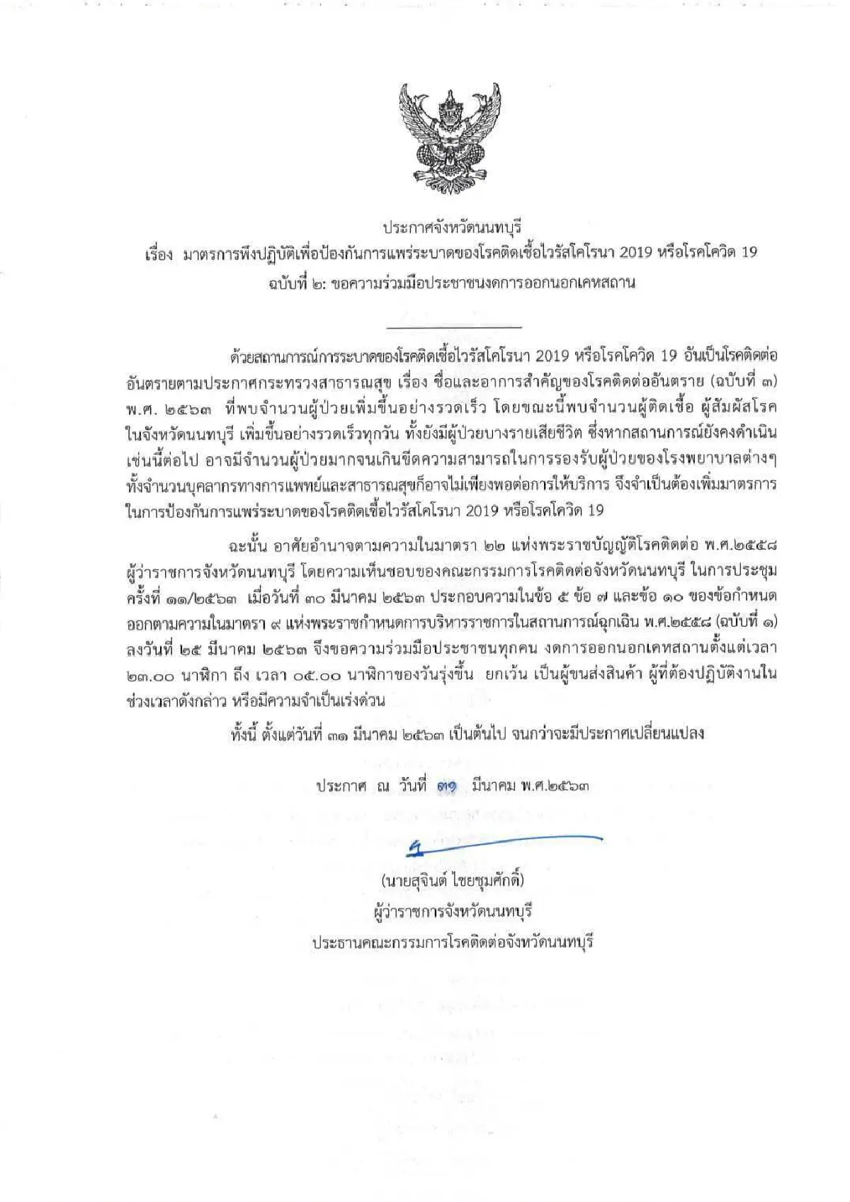 นนทบุรีประกาศขอความร่วมมือประชาชน "งดออกจากบ้าน 5 ทุ่มถึงตี5"