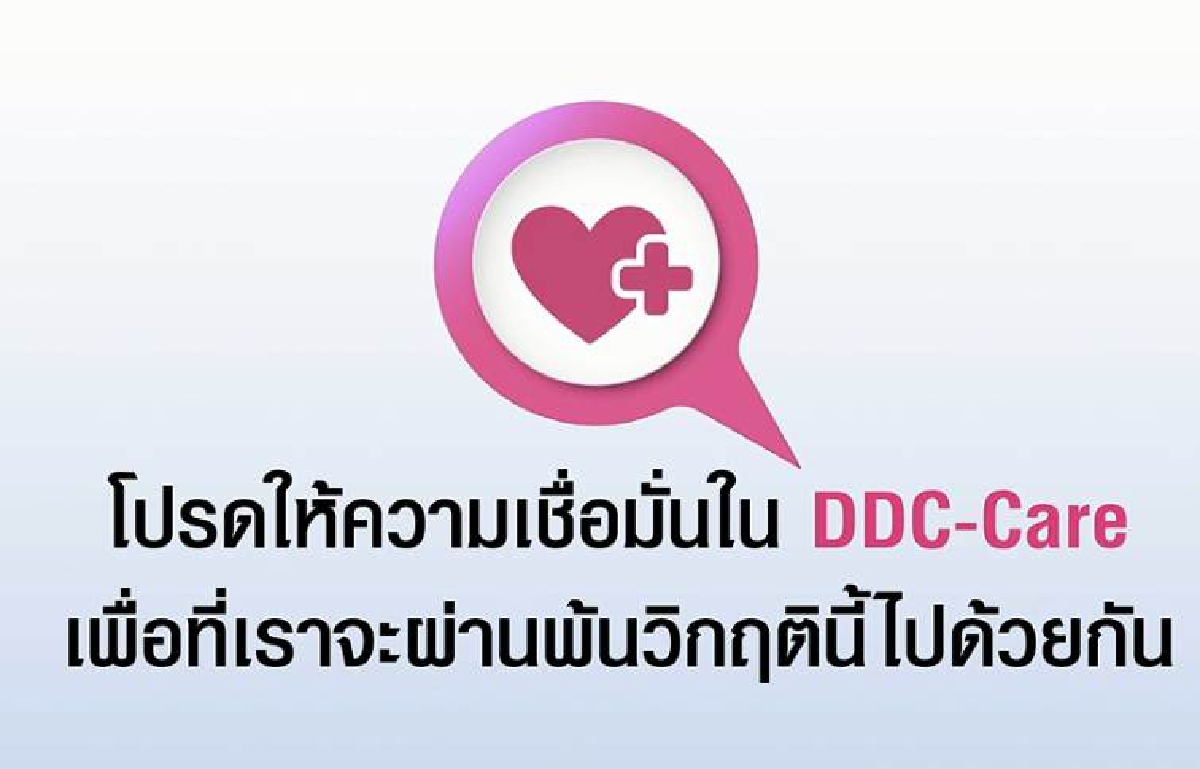 สวทช.-กระทรวงอุดมศึกษาฯพัฒนา "DDC-Care" แอพฯติดตามคนเสี่ยงติดเชื้อโควิด สวทช.-กระทรวงอุดมศึกษาฯพัฒนา "DDC-Care" แอพฯติดตามคนเสี่ยงติดเชื้อโควิด