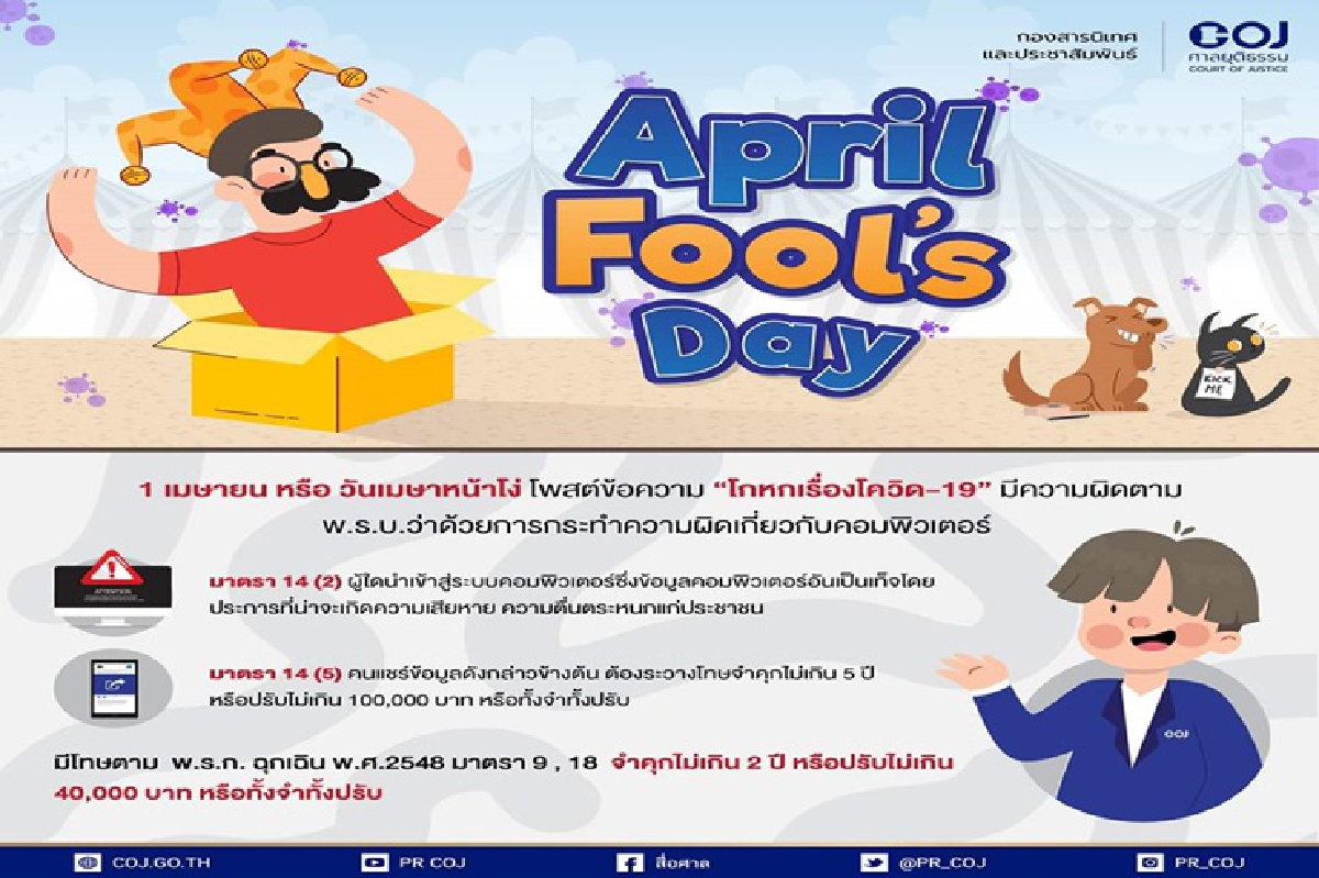 ศาล ก็เตือนนะ วันเอพริลฟูลเดย์ ไม่โกหกเรื่องโควิด ศาล ก็เตือนนะ วันเอพริลฟูลเดย์ ไม่โกหกเรื่องโควิด