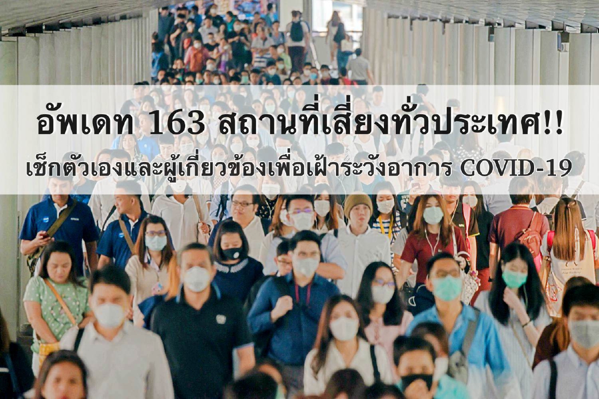 อัพเดท 163 สถานที่เสี่ยงทั่วประเทศ!! เช็กตัวเองและผู้เกี่ยวข้องเพื่อเฝ้าระวังอาการ COVID-19 อัพเดท 163 สถานที่เสี่ยงทั่วประเทศ!! เช็กตัวเองและผู้เกี่ยวข้องเพื่อเฝ้าระวังอาการ COVID-19