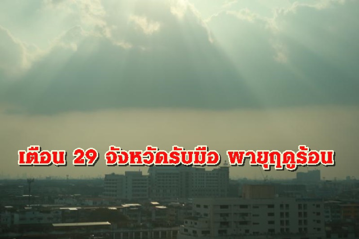 เตือน 1-4 เม.ย. ไทยตอนบนมีพายุฤดูร้อน 29 จังหวัดเตรียมรับมือ เตือน 1-4 เม.ย. ไทยตอนบนมีพายุฤดูร้อน 29 จังหวัดเตรียมรับมือ