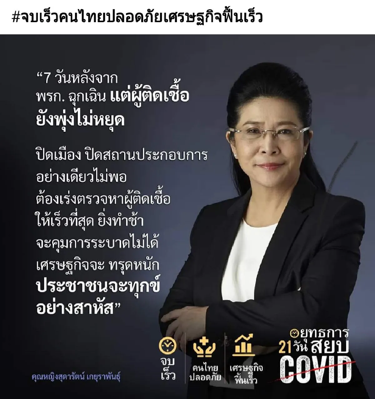 "สุดารัตน์"เรียกร้อง"บิ๊กตู่"นำ"ยุทธการ21วันสยบโควิด"มาใช้ด่วนก่อนเอาไม่อยู่
