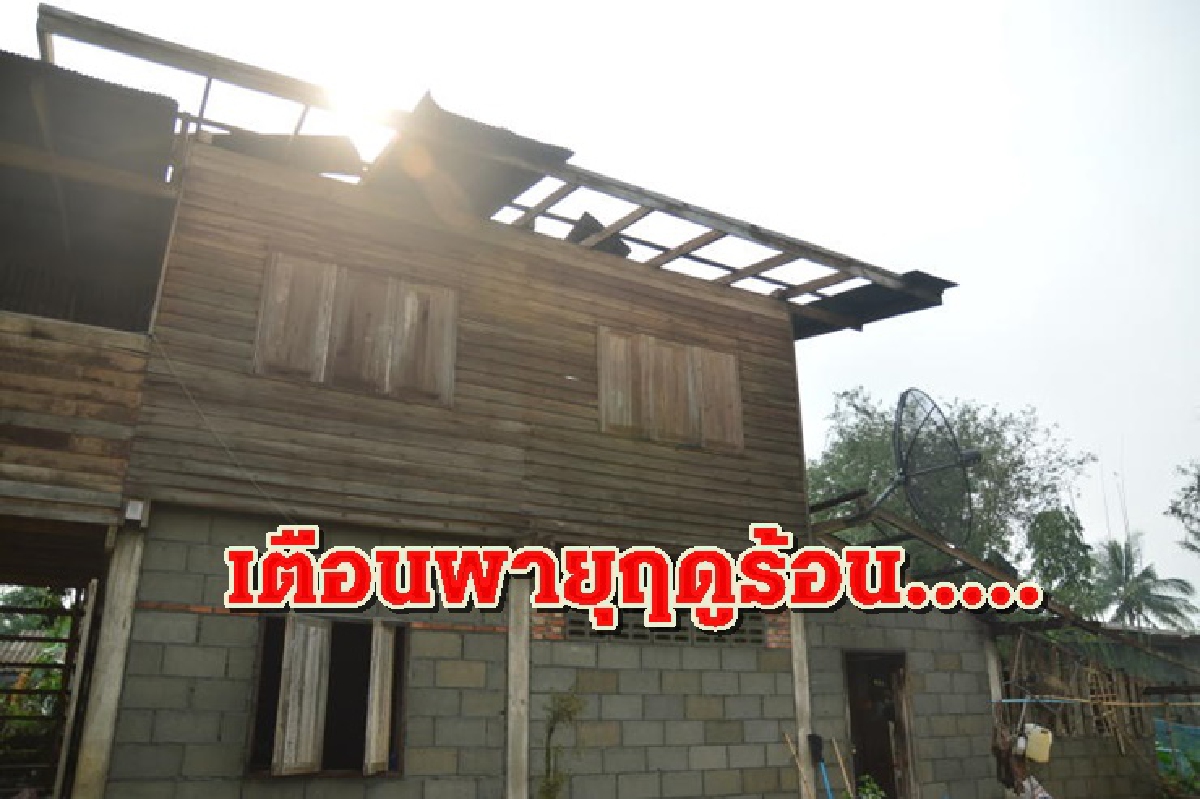 ไทยตอนบนมีพายุฤดูร้อน เริ่มภาคอีสานก่อน ไทยตอนบนมีพายุฤดูร้อน เริ่มภาคอีสานก่อน