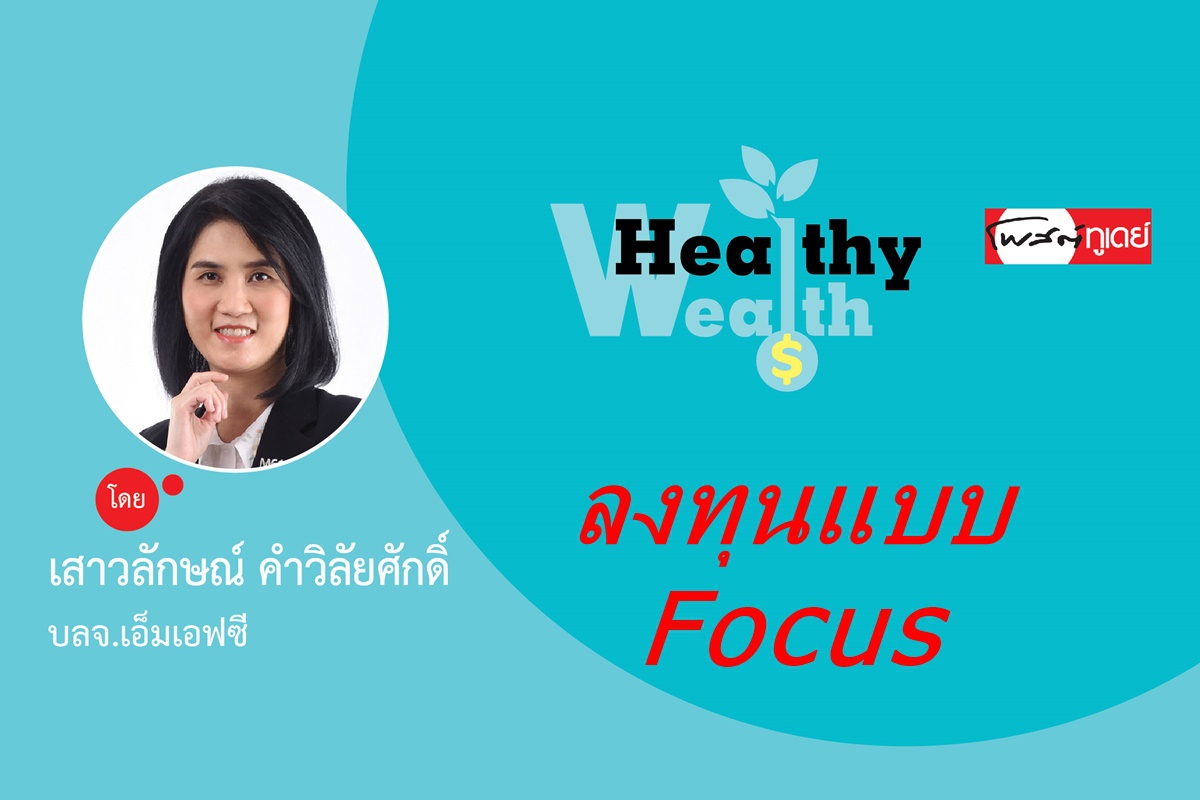 ลงทุนแบบ Focus ลงทุนแบบ Focus