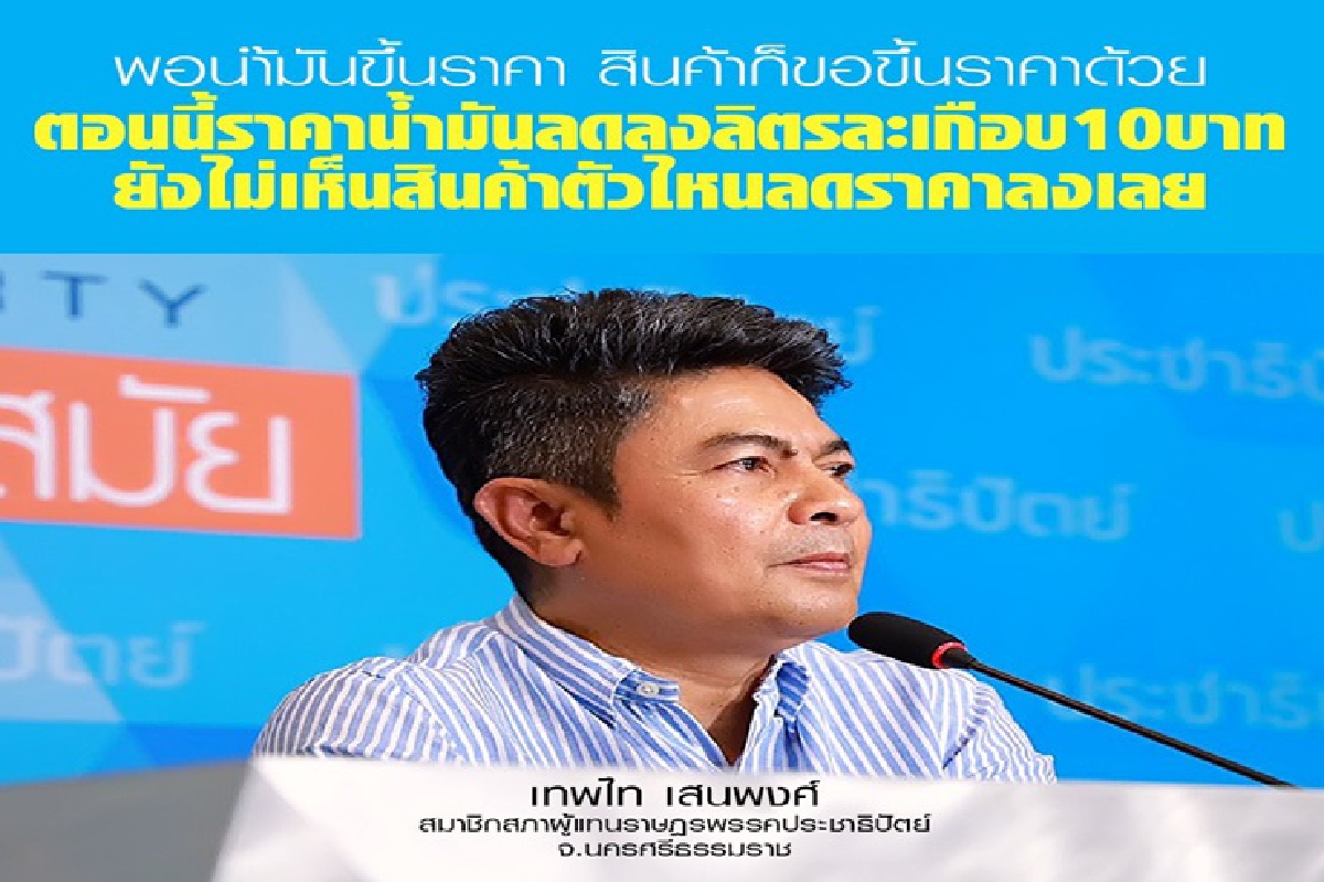 "เทพไท"จี้ นายกฯใช้อำนาจตามพรก.ทำราคาสินค้าให้ถูกลง หลังน้ำมันลดต่อเนื่อง "เทพไท"จี้ นายกฯใช้อำนาจตามพรก.ทำราคาสินค้าให้ถูกลง หลังน้ำมันลดต่อเนื่อง
