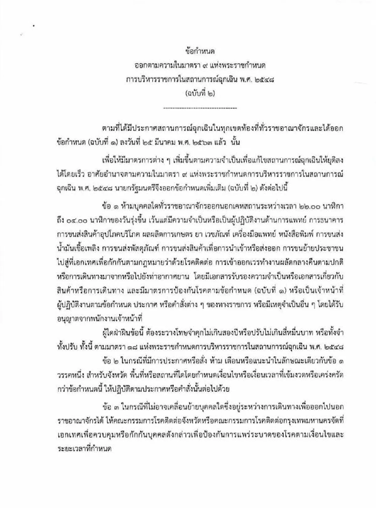 เปิดรายละเอียดประกาศเคอร์ฟิวทั่วประเทศ ฝ่าฝืนจำคุก2ปีปรับ4หมื่น