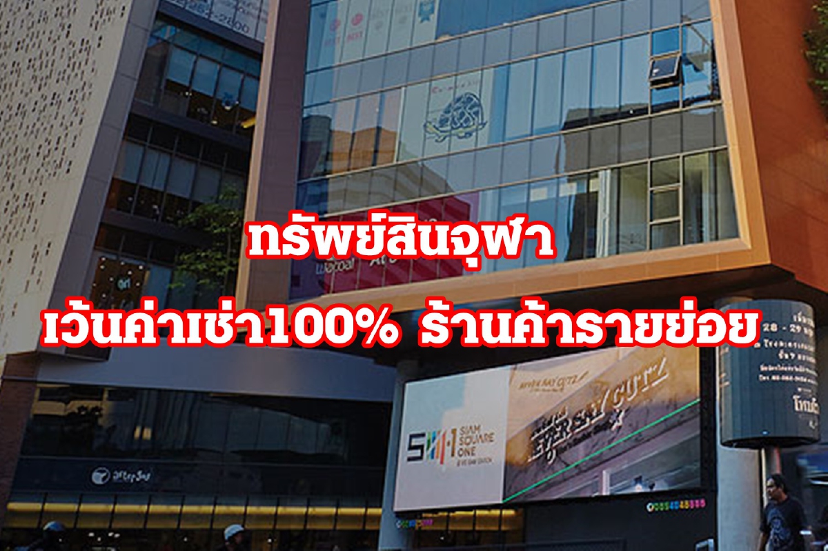 รับเคอร์ฟิว!! ทรัพย์สินจุฬาฯ ยกเว้นค่าเช่า100% ผู้เช่าพื้นที่โครงการแนวสูง-แนวราบ รับเคอร์ฟิว!! ทรัพย์สินจุฬาฯ ยกเว้นค่าเช่า100% ผู้เช่าพื้นที่โครงการแนวสูง-แนวราบ