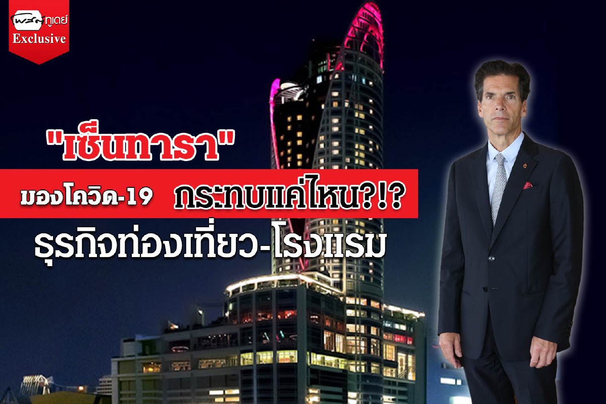 "เซ็นทารา" มองโควิด-19 กระทบแค่ไหน?!? ธุรกิจท่องเที่ยว-โรงแรม "เซ็นทารา" มองโควิด-19 กระทบแค่ไหน?!? ธุรกิจท่องเที่ยว-โรงแรม