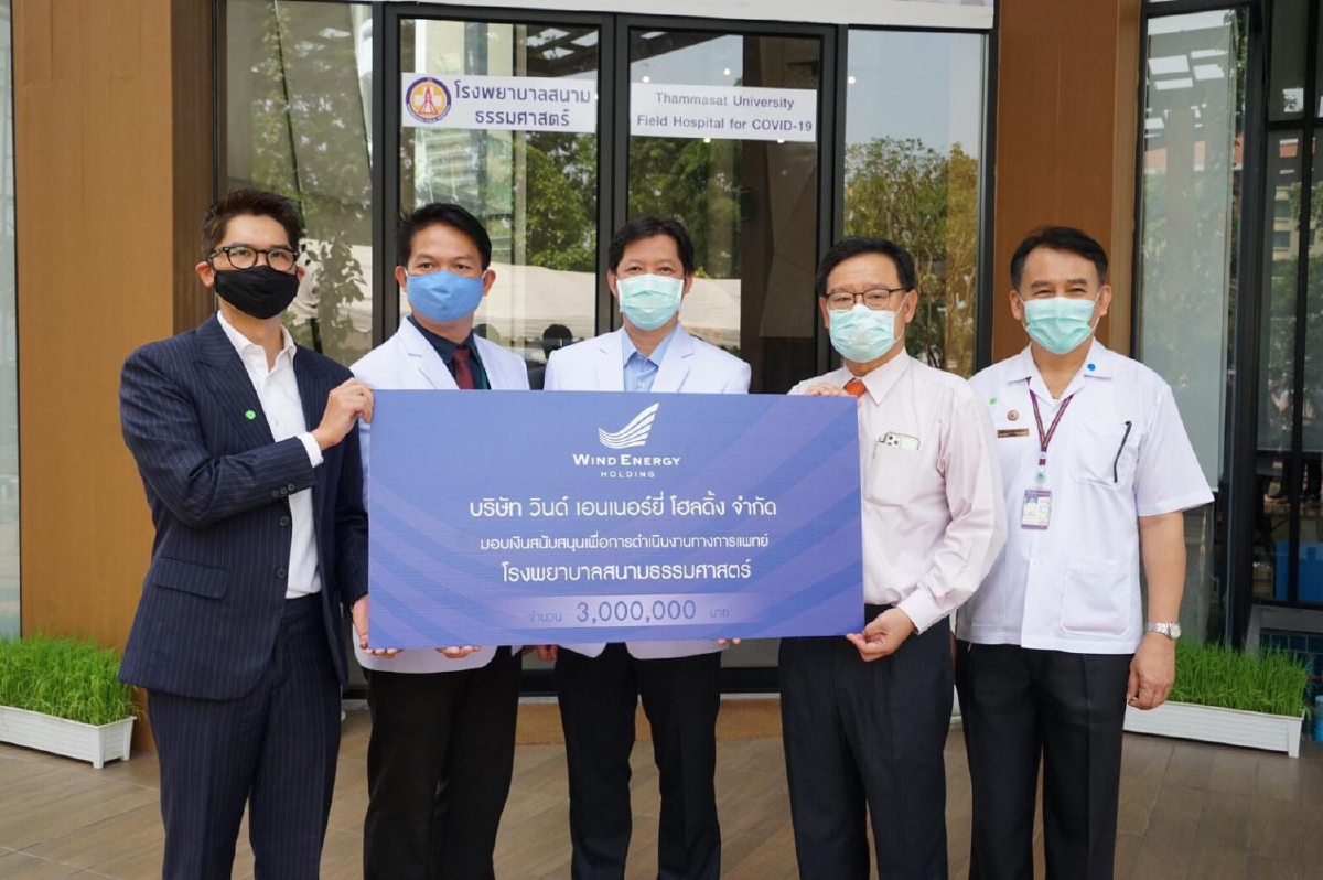 "วินด์"มอบ 3 ล้านสนับสนุน รพ.สนามธรรมศาสตร์ฯสกัดโควิด-19 "วินด์"มอบ 3 ล้านสนับสนุน รพ.สนามธรรมศาสตร์ฯสกัดโควิด-19