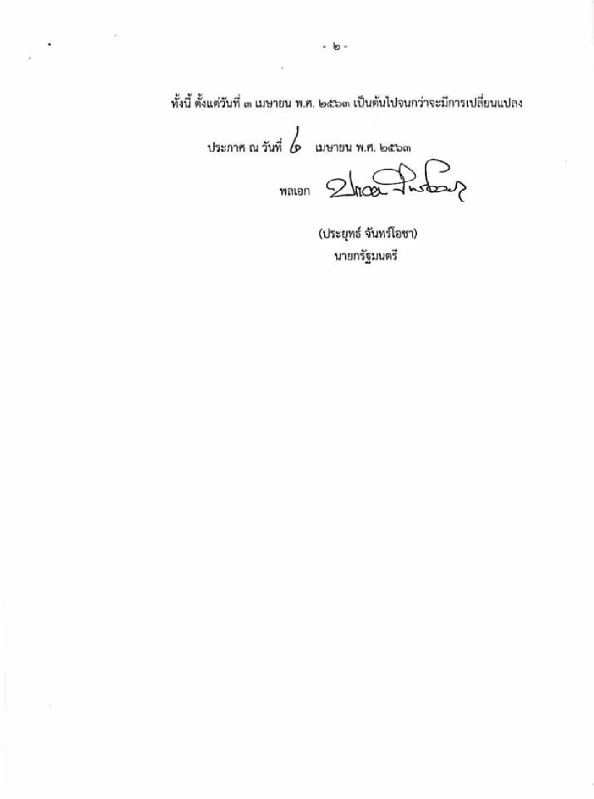 เปิดรายละเอียดประกาศเคอร์ฟิวทั่วประเทศ ฝ่าฝืนจำคุก2ปีปรับ4หมื่น