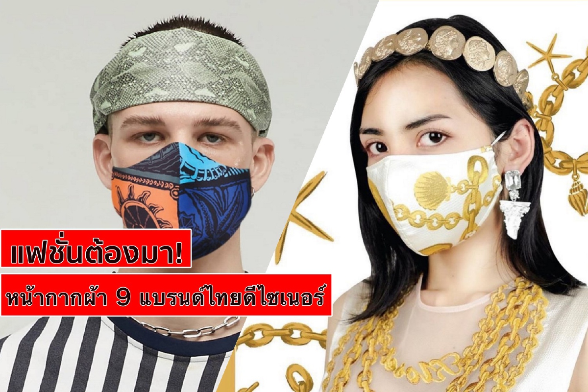 แฟชั่นต้องมา! หน้ากากผ้า 9 แบรนด์ไทยดีไซเนอร์ แฟชั่นต้องมา! หน้ากากผ้า 9 แบรนด์ไทยดีไซเนอร์