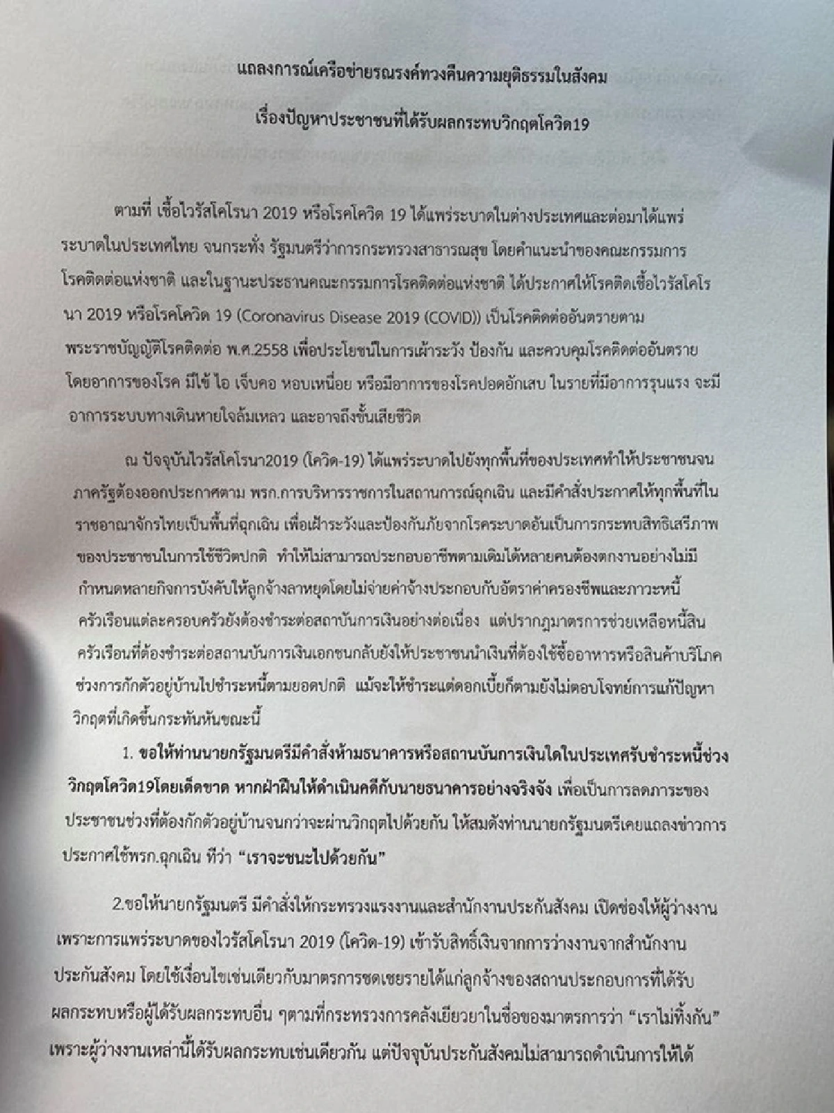 "ทนายรณณรงค์"ร้อง"นายกฯ" สั่งพักหนี้แบบไม่มีเงื่อนไข