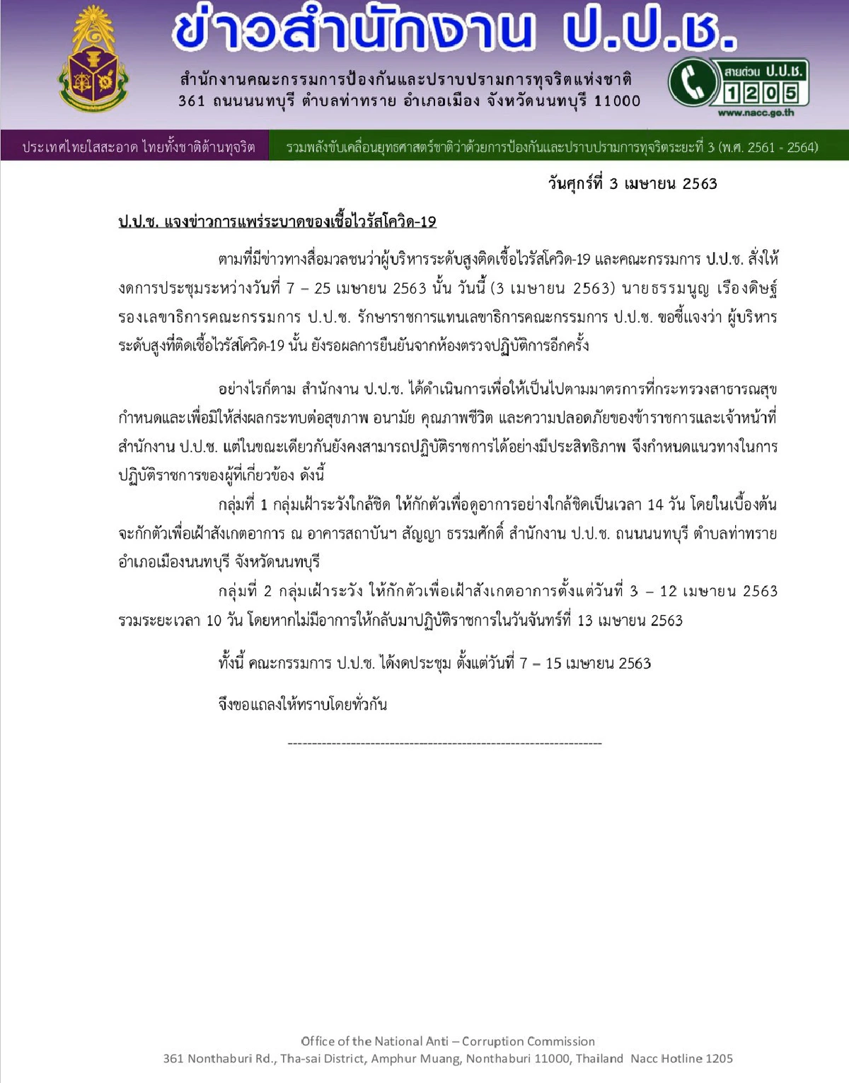 เลขาปปช.ติดโควิดกักตัว"กรรมการ-เจ้าหน้าที่"ครึ่งร้อย