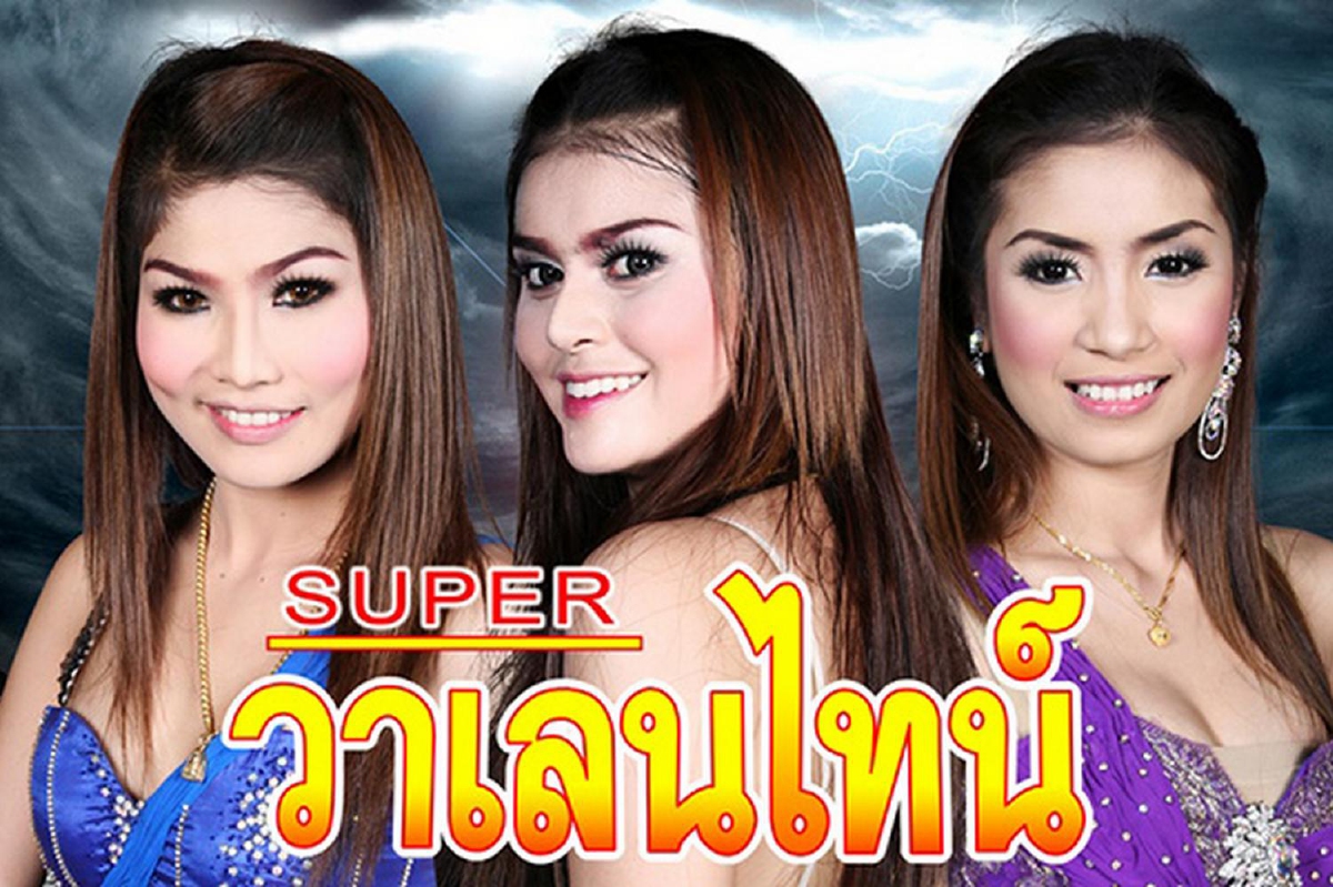 เมษานี้มากับ เจน นุ่น โบว์ ซุปเปอร์วาเลนไทน์ กลับมาฮิตอีกครั้งในรอบ 10 ปี เมษานี้มากับ เจน นุ่น โบว์ ซุปเปอร์วาเลนไทน์ กลับมาฮิตอีกครั้งในรอบ 10 ปี