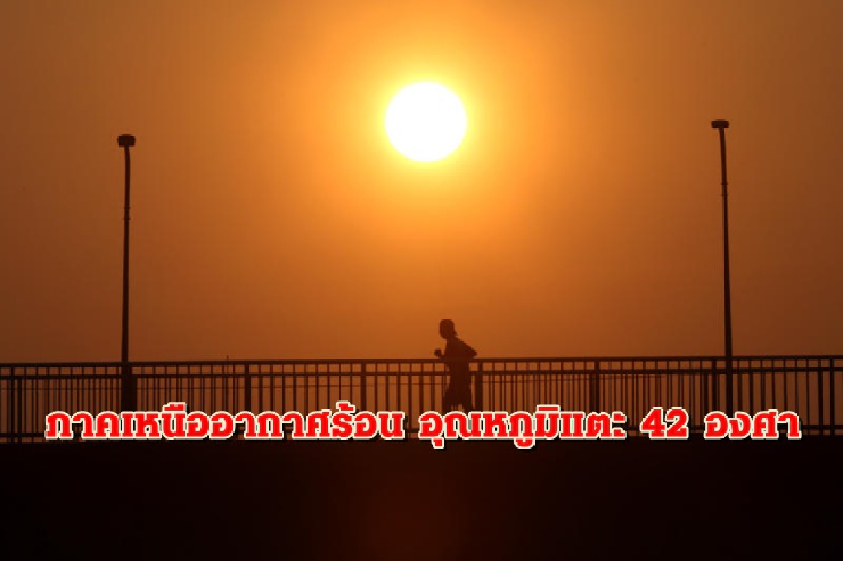 ไทยตอนบนระวังพายุฤดูร้อน ภาคเหนือร้อนจัด แตะ 42 องศา ไทยตอนบนระวังพายุฤดูร้อน ภาคเหนือร้อนจัด แตะ 42 องศา