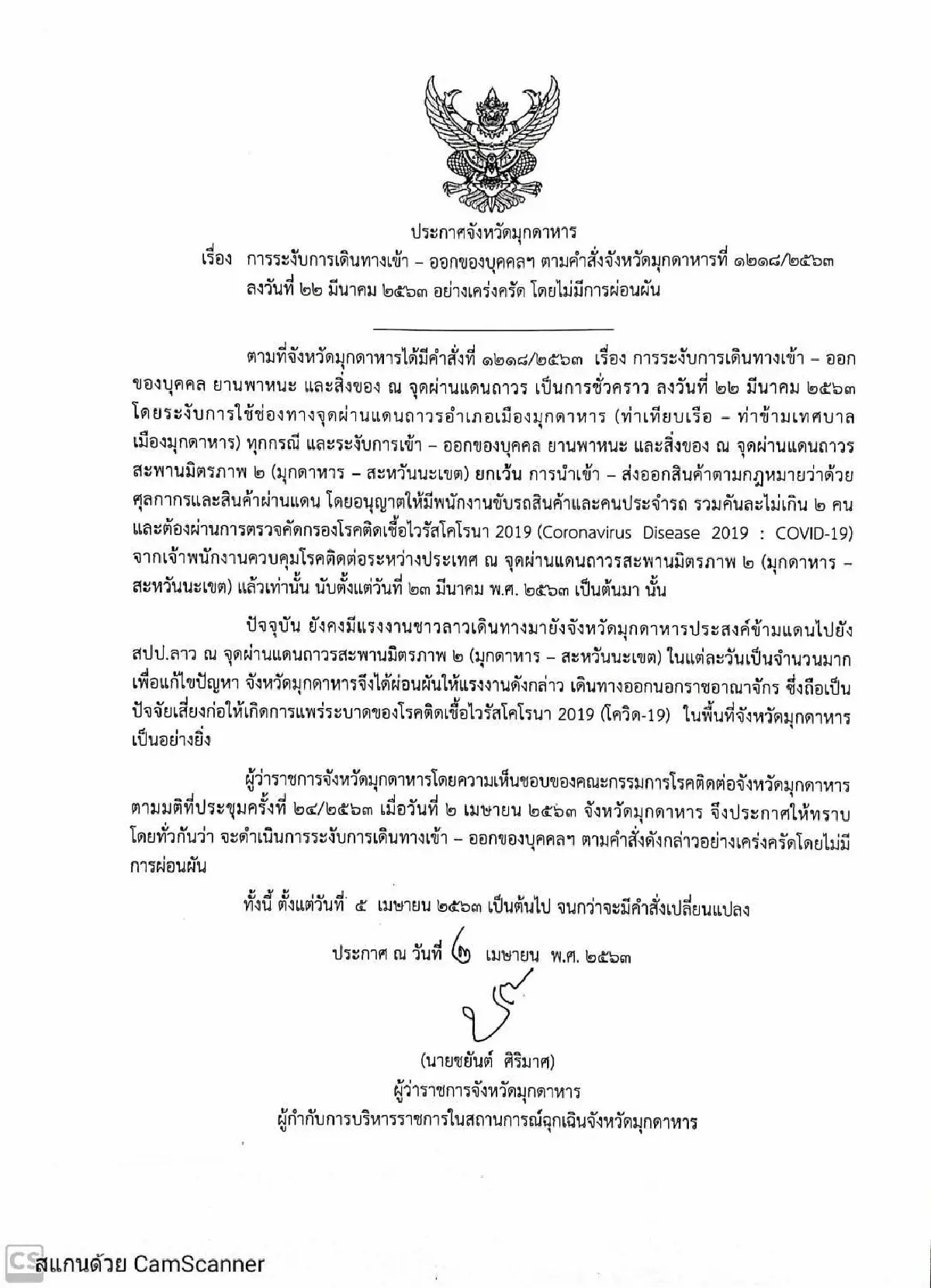 ผู้ว่าฯมุกดาหารสั่งปิดจุดผ่านแดนมีผล5เม.ย.63เป็นต้นไป