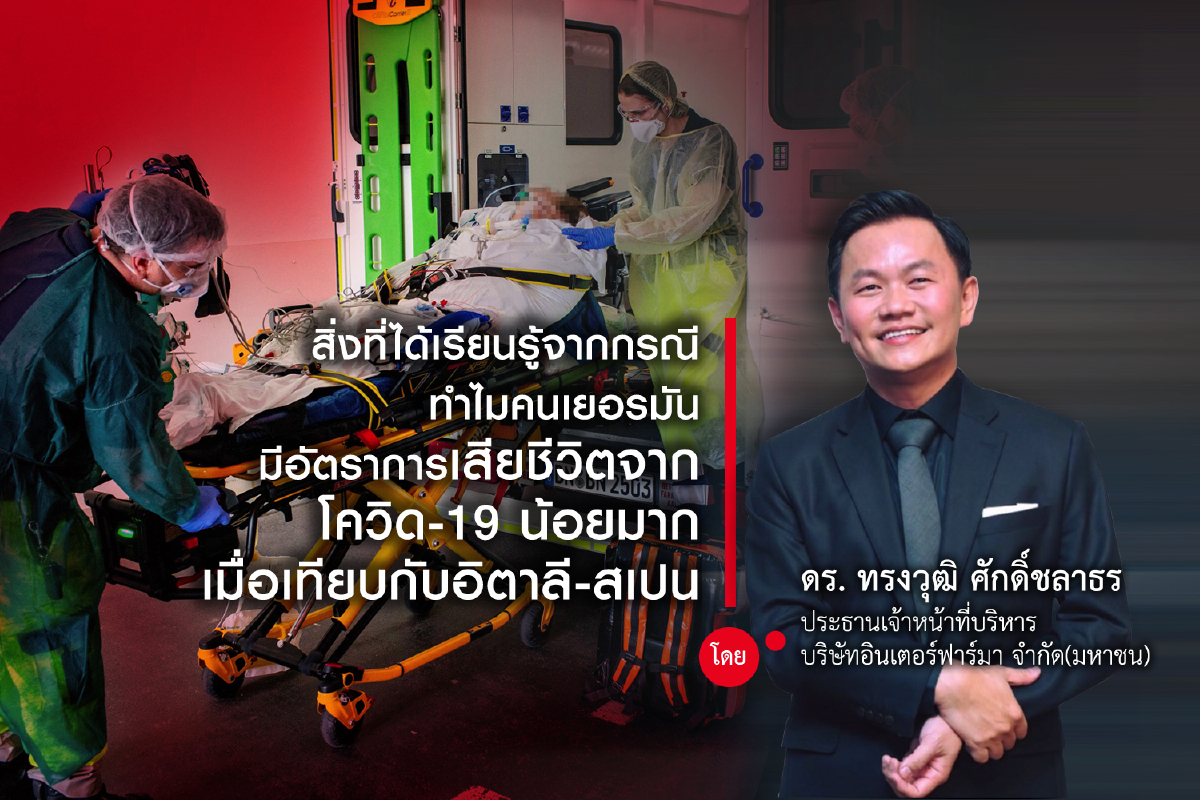 สิ่งที่ได้เรียนรู้จากกรณีทำไมเยอรมันเสียชีวิตจากโควิด-19 น้อยกว่าอิตาลี -สเปน สิ่งที่ได้เรียนรู้จากกรณีทำไมเยอรมันเสียชีวิตจากโควิด-19 น้อยกว่าอิตาลี -สเปน