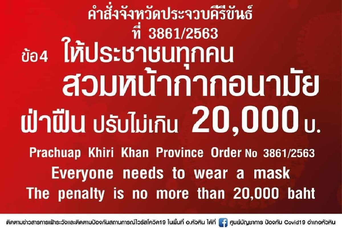 ผวจ.ประจวบฯเข้มโควิด-19ออกจากบ้านไม่สวมแมสก์ปรับหนัก ผวจ.ประจวบฯเข้มโควิด-19ออกจากบ้านไม่สวมแมสก์ปรับหนัก