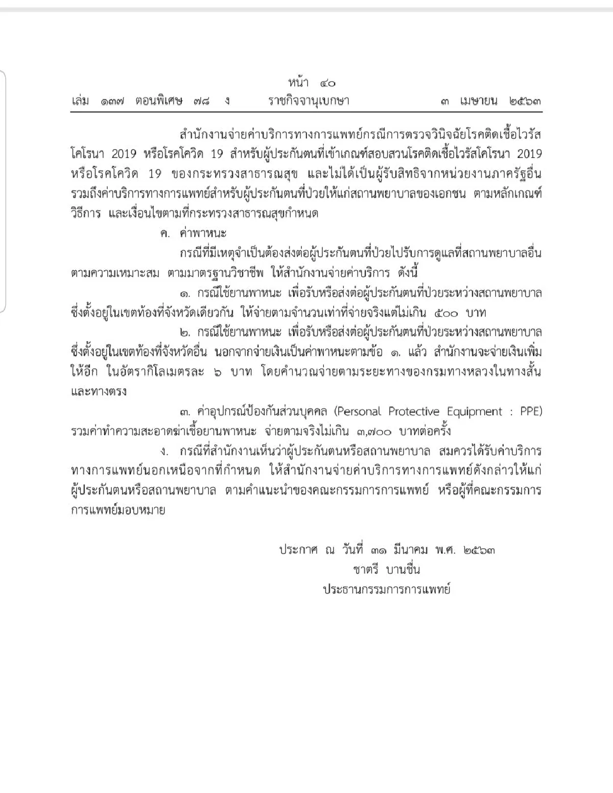 กำหนดให้ประกันสังคมจ่ายค่าตรวจโควิดครั้งละไม่เกิน3,000บาท