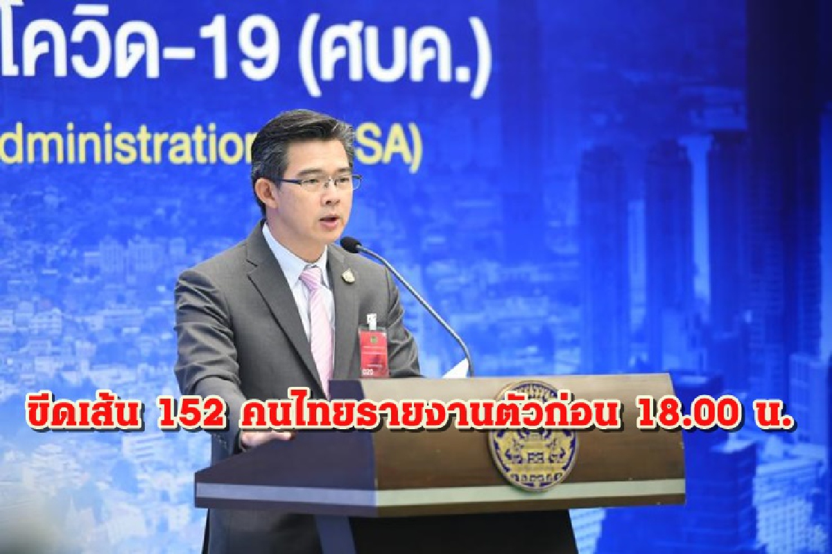 ศบค.ขีดเส้นตาย 152 คน กลับจากต่างประเทศ รายงานตัวก่อน 18.00 น. ศบค.ขีดเส้นตาย 152 คน กลับจากต่างประเทศ รายงานตัวก่อน 18.00 น.
