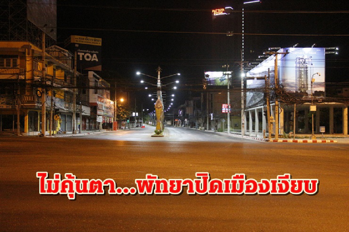 พัทยาขานรับเคอร์ฟิวปิดเมืองเงียบสกัดโควิด-19 พัทยาขานรับเคอร์ฟิวปิดเมืองเงียบสกัดโควิด-19