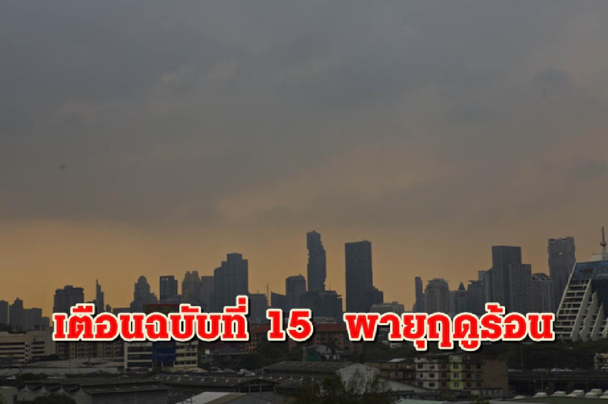 เตือนฉบับ 15 พายุฤดูร้อน 29 จว.-กทม.ปริมณฑล ฝนคะนอง ลมแรง เตือนฉบับ 15 พายุฤดูร้อน 29 จว.-กทม.ปริมณฑล ฝนคะนอง ลมแรง