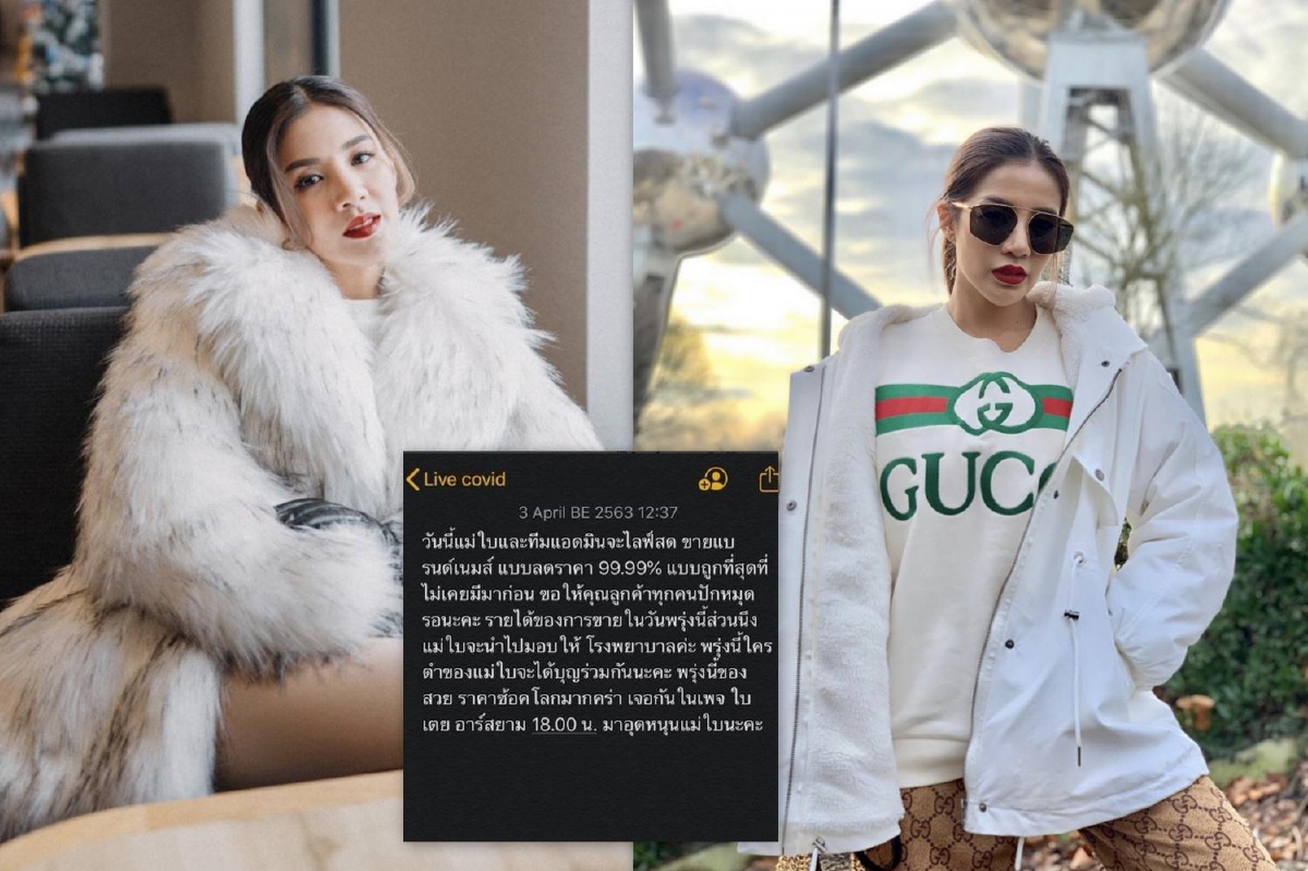 ถูกแบบไม่เคยมีมาก่อน! ใบเตย อาร์สยาม ขนแบรนด์เนมขาย..นำรายได้สมทบทุนรพ. ถูกแบบไม่เคยมีมาก่อน! ใบเตย อาร์สยาม ขนแบรนด์เนมขาย..นำรายได้สมทบทุนรพ.