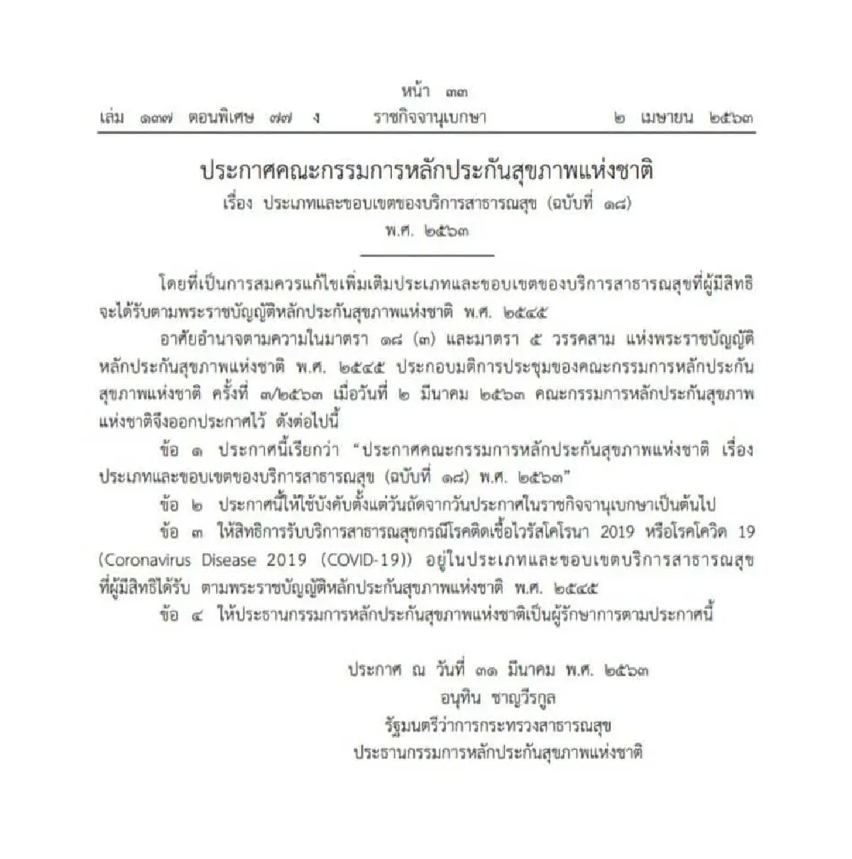 สปสช.ออกประกาศสิทธิคนถือ "บัตรทอง" รักษาโควิดฟรี