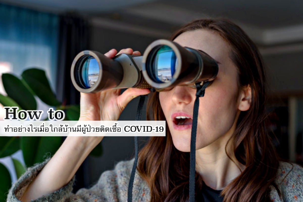How to ทำอย่างไรเมื่อใกล้บ้านมีผู้ป่วยติดเชื้อ COVID-19 How to ทำอย่างไรเมื่อใกล้บ้านมีผู้ป่วยติดเชื้อ COVID-19