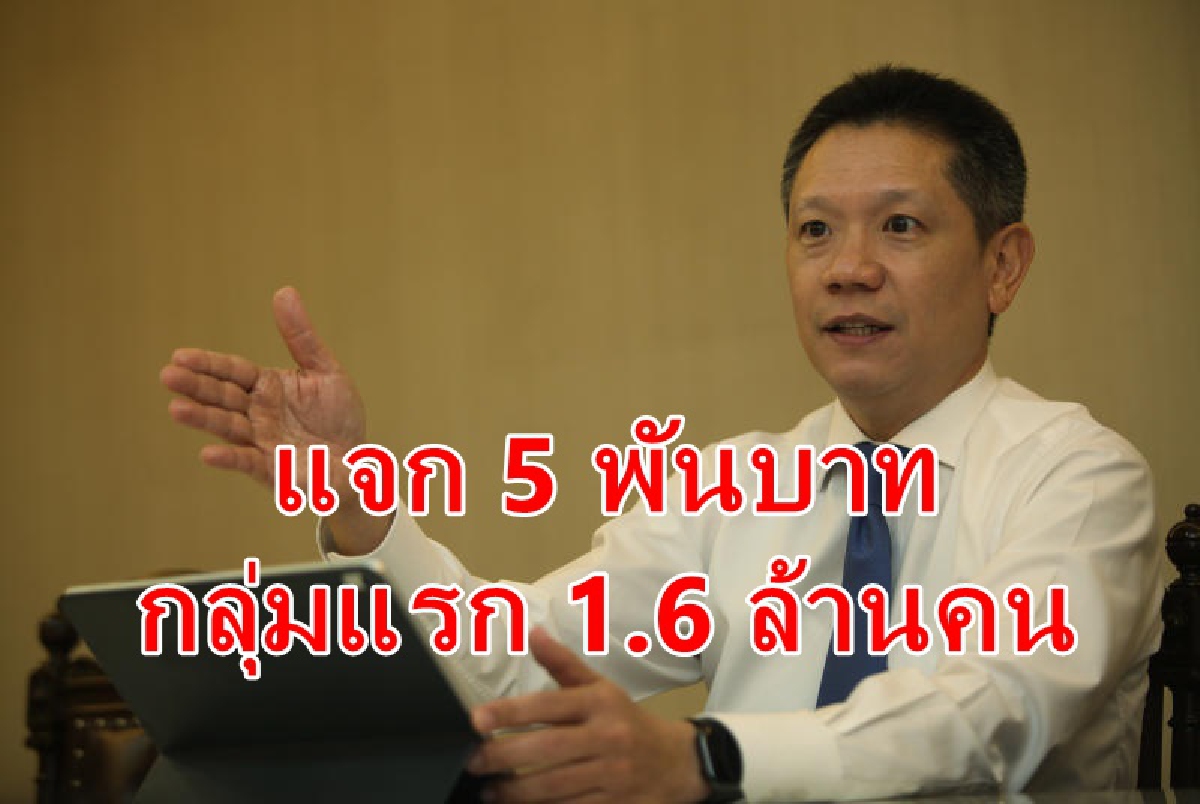 ดีเดย์แจกเงิน5พันบาท กลุ่มแรก1.6ล้านคน ดีเดย์แจกเงิน5พันบาท กลุ่มแรก1.6ล้านคน