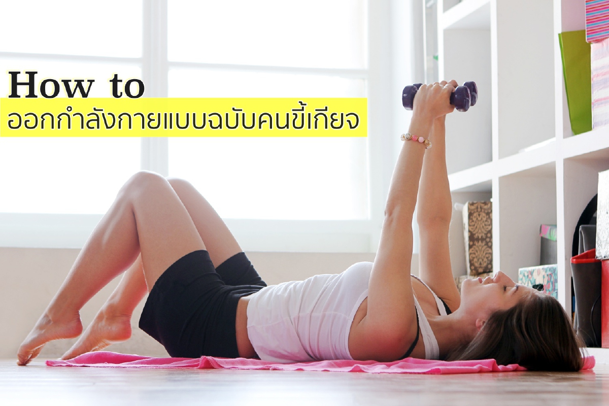 How to ออกกำลังกายแบบฉบับคนขี้เกียจ How to ออกกำลังกายแบบฉบับคนขี้เกียจ
