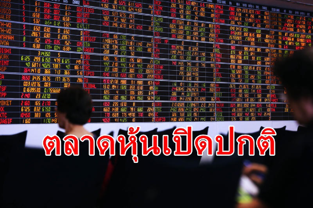 ตลาดหุ้นยันซื้่อขายปกติ แม้มีประกาศเคอร์ฟิว ตลาดหุ้นยันซื้่อขายปกติ แม้มีประกาศเคอร์ฟิว