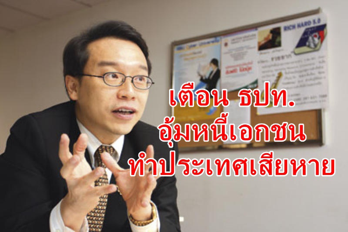 เตือนทุ่ม1.68ล้านล้าน พยุงศก. ทำฐานะการคลังเสี่ยงและทำฟองสบู่อสังหาแตก เตือนทุ่ม1.68ล้านล้าน พยุงศก. ทำฐานะการคลังเสี่ยงและทำฟองสบู่อสังหาแตก