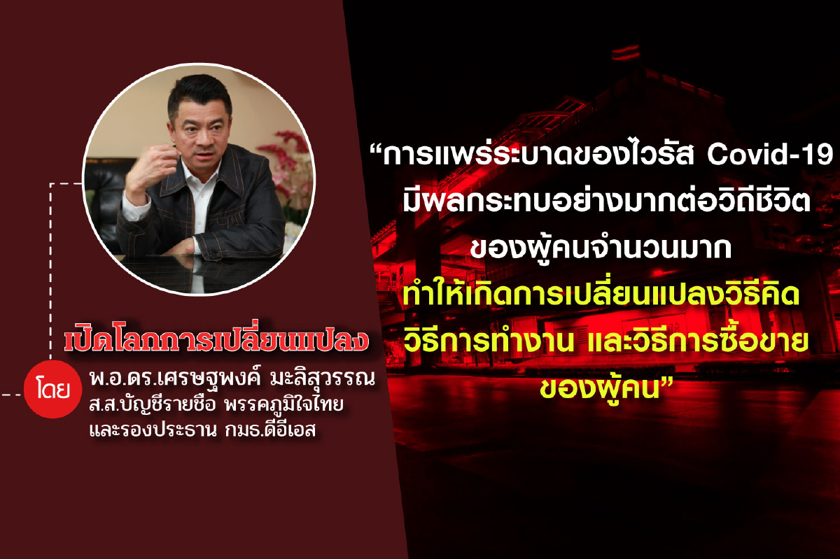 “เศรษฐพงค์” เปิดโลกการเปลี่ยนแปลงช่วงวิกฤตไวรัส Covid-19 “เศรษฐพงค์” เปิดโลกการเปลี่ยนแปลงช่วงวิกฤตไวรัส Covid-19