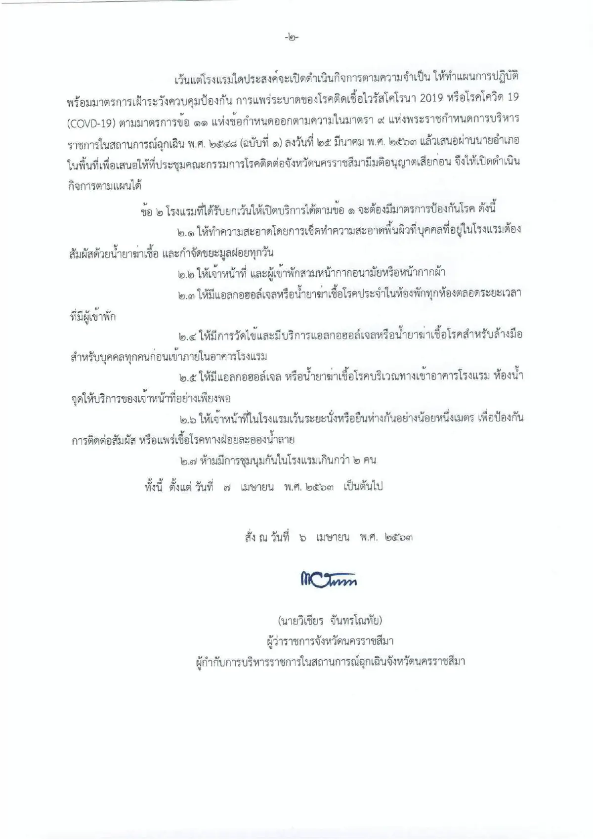 ผู้ว่าฯโคราชสั่งปิดโรงแรมทุกแห่งป้องกันโควิด-19แพร่ระบาด