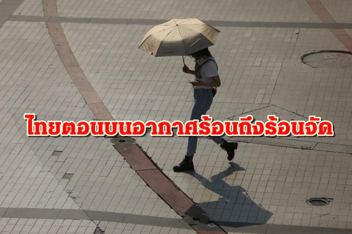 อุตุฯเผยไทยตอนบนอากาศร้อนถึงร้อนจัด มีฝนลมแรงบางพื้นที่ อุตุฯเผยไทยตอนบนอากาศร้อนถึงร้อนจัด มีฝนลมแรงบางพื้นที่