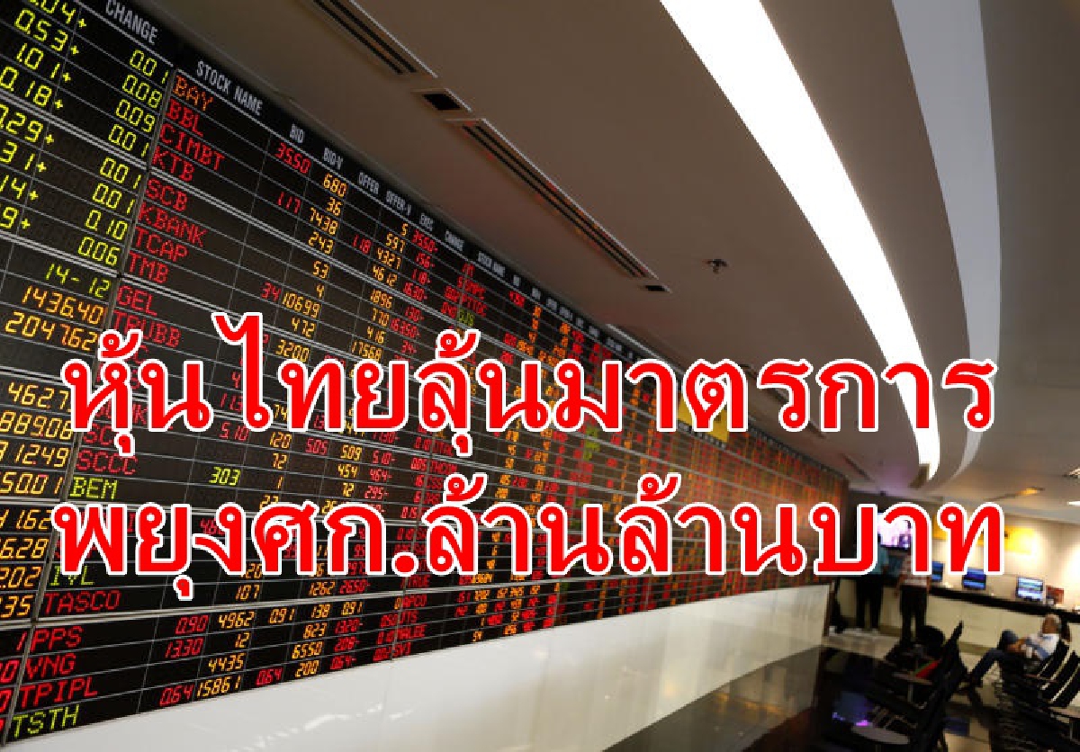 หุ้นไทยลุ้นมาตรการพยุงศก.ล้านล้านบาท หุ้นไทยลุ้นมาตรการพยุงศก.ล้านล้านบาท