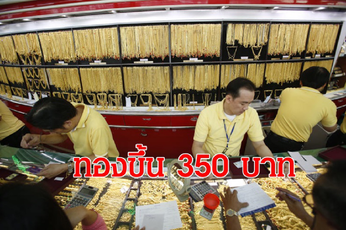ทองคำ 7 เม.ย.ปรับขึ้น 350 บาท ทองคำ 7 เม.ย.ปรับขึ้น 350 บาท