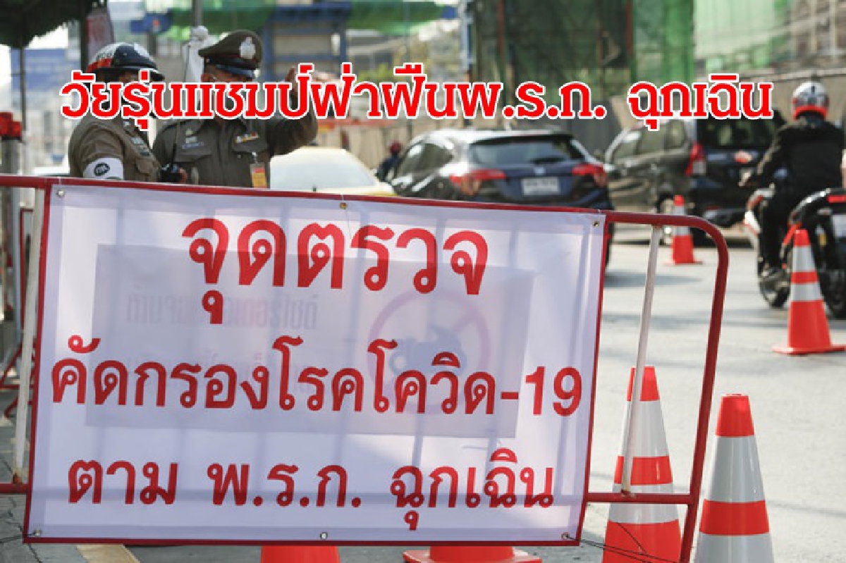 อัยการเผยวัยรุ่นแชมป์ฝ่าฝืนพ.ร.ก. ฉุกเฉิน 4 วันแรกจับแล้ว 623 ราย อัยการเผยวัยรุ่นแชมป์ฝ่าฝืนพ.ร.ก. ฉุกเฉิน 4 วันแรกจับแล้ว 623 ราย
